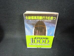 大統領専用機行方を絶つ　ロバート・J・サーリング　ハヤカワ文庫　日焼け強め帯破れ有/TAZB