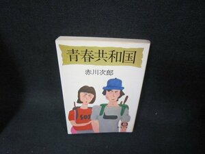 青春共和国　赤川次郎　徳間文庫　日焼け強め/TAZD