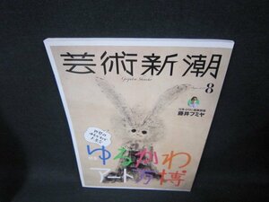 芸術新潮2019年8月号　ゆるかわアート万博　/TAZE