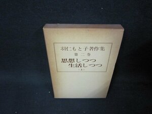 羽仁もと子著作集　第二巻　思想しつつ生活しつつ（上）　箱焼けシミ蔵書印有/TAZF