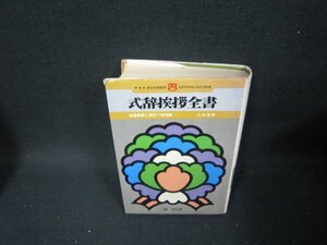 式辞挨拶全書　二木英郎　日焼け強シミカバー破れ歪み有/TAZG