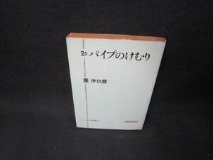 又々パイプのけむり　團伊玖磨　朝日文庫/TAZC