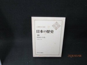 日本の歴史18　幕藩制の苦悶　シミ有/TAZG