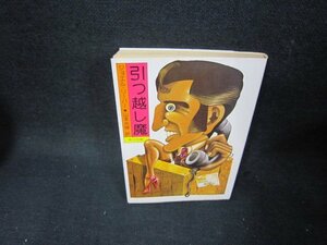 引っ越し魔　ジョエル・リーバー　角川文庫　日焼け強/TAZB