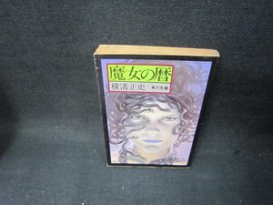 魔女の暦　横溝正史　角川文庫　日焼け強シミ有/TAZC