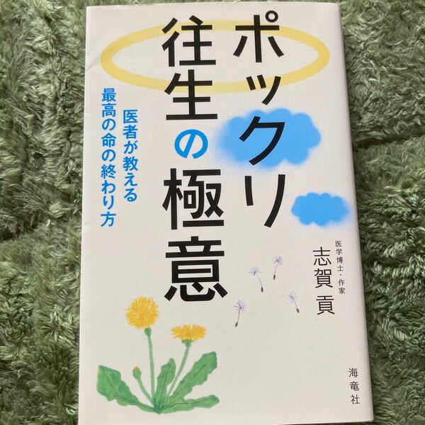 ポックリ往生の極意　医者が教える最高の命の終わり方　2018年9月27日発行　医学博士著