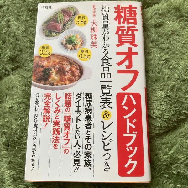 糖質オフハンドブック　糖質量がわかる食品一覧表&レシピつき　NG食材　宝島社発行