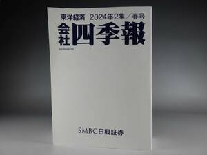 新品未使用品 東洋経済 秋号 2024年 2集 会社四季報 経済 ビジネス 会社情報 株価 株主優待 SMBC日興証券 版