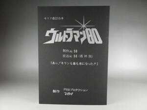 超レア ウルトラマン80 放送No.50 最終回 台本 あ!キリンも象も氷になった!! 矢的猛 長谷川初範 星涼子 萩原佐代子 石田えり 復刻版 即決