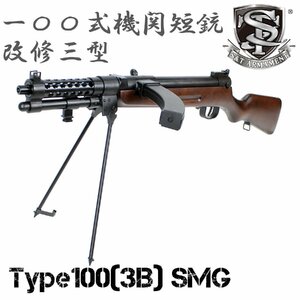 【5月入荷予約】S&T 一〇〇式機関短銃(改修三型) フルメタル電動ガン リアルウッド【180日間安心保証つき】※2次ロット予約