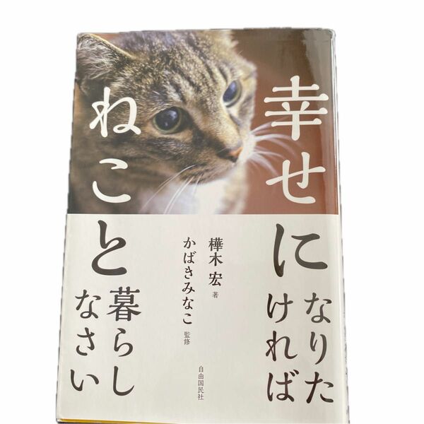 幸せになりたければねこと暮らしなさい