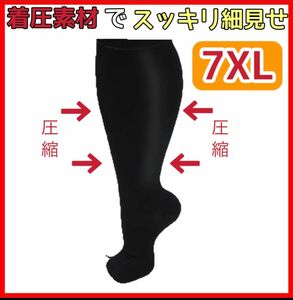 着圧ソックス　ブラック　7XL　むくみ　怠さ　サポーター 脚痩せ 細見え ダイエット スリム スッキリ 加圧 綺麗 靴下 学生 