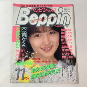 ベッピン Beppin 1987年11月号 No40【匿名配送】