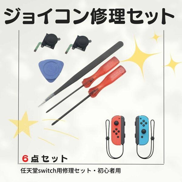 ジョイコン修理セット　　最安　Switch　ギフト　コントローラー　おすすめ