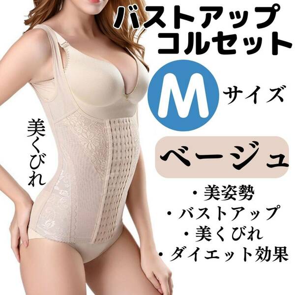 バストアップ　コルセット　M　ベージュ　お得　くびれ　美姿勢　胸　おすすめ