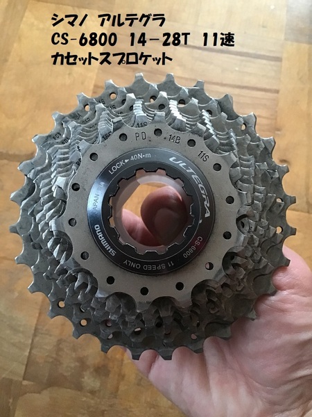 【即決・送料無料】 アルテグラ CS-6800 14-28T 11速 カセットスプロケット 中古 ULTEGRA シマノ SHIMANO 【互換品 CS-R8000 14-28T】 参