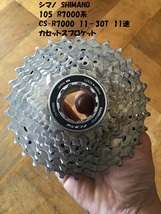 【即決・送料無料】 シマノ SHIMANO 11速 105 CS-R7000 11-30T R7000系 カセットスプロケット 11S 11Speed 11速 ②_画像1