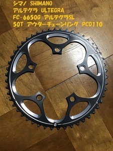 【即決・送料無料】 FC-6650G 50T アウターチェーンリング アルテグラSL アイスグレー PCD110 シマノ SHIMANO ULTEGRA 中古品 壱