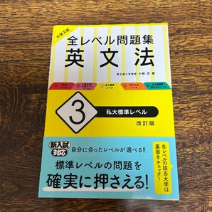 大学入試全レベル問題集英文法　３ （大学入試） （改訂版） 小崎充／著