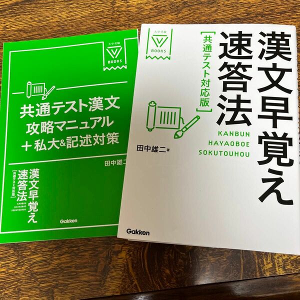 漢文早覚え速答法 （大学受験Ｖ　ＢＯＯＫＳ） （共通テスト対応版） 田中雄二／著　共通テスト漢文攻略マニュアル