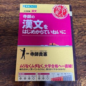 寺師の漢文をはじめからていねいに　大学受験漢文 （東進ブックス　名人の授業） 寺師貴憲／著