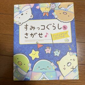 すみっコぐらしをさがせ♪　すみをさがせばいるんです編 主婦と生活社／編