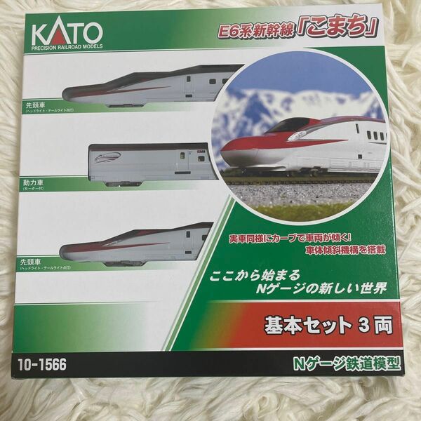 カトー E6系新幹線「こまち」3両基本セット 10-1566