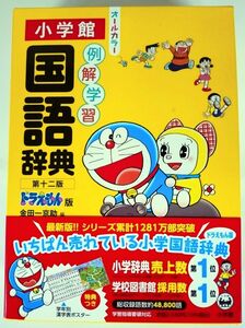 小学館『例解学習国語辞典 第十ニ版 ドラえもん版 オールカラー』　〈2024年2月新発売・未使用〉