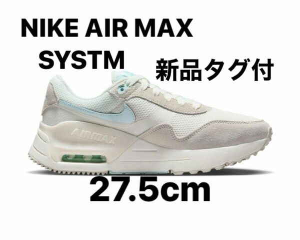 【新品タグ付】NIKE AIR MAX SYSTM 27.5cm
