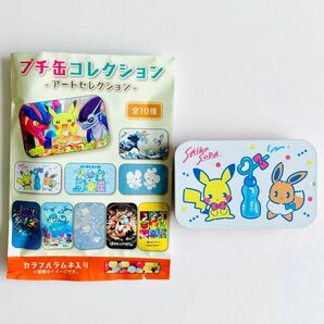 プチ缶コレクション アートセレクション ピカチュウ イーブイ ポケモン ポケットモンスター プチ缶 ケース ポケモンセンター