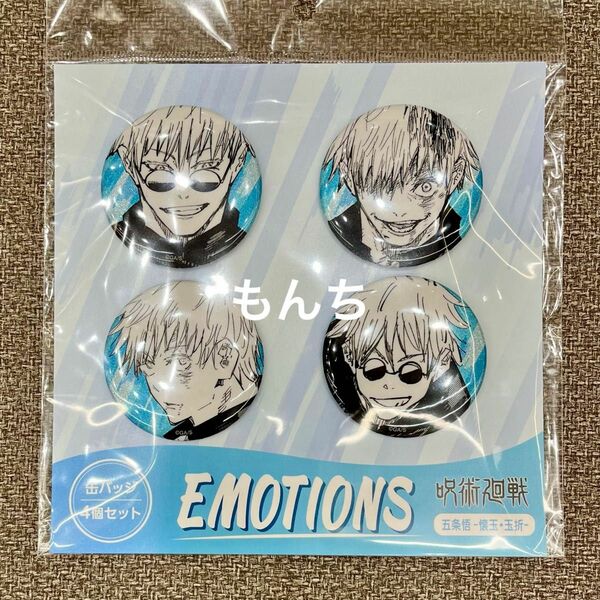 呪術廻戦　五条悟　缶バッジ　EMOTIONS　新品