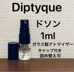 1ml ドソン　オードトワレ　ディプティック 