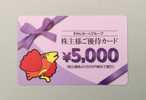 【送料63円可】すかいらーく★ガスト/バーミヤン/ジョナサン/しゃぶ葉★株主優待・5000円★A