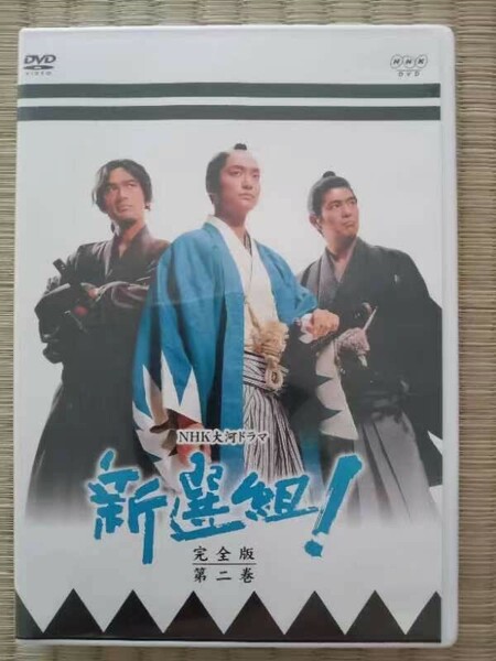 NHK大河ドラマ 新選組! 完全版 第二巻 DVD