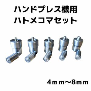 ハトメ用コマセット　ハンドプレス機用　4mm 5mm 6mm 7mm 8mm　5 サイズセット