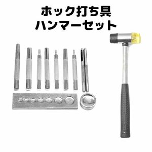 ホック打ち具ハンマー12点セット　レザークラフト　バネホック　革細工　万能台座　万能打ち具　プラスチックハンマ