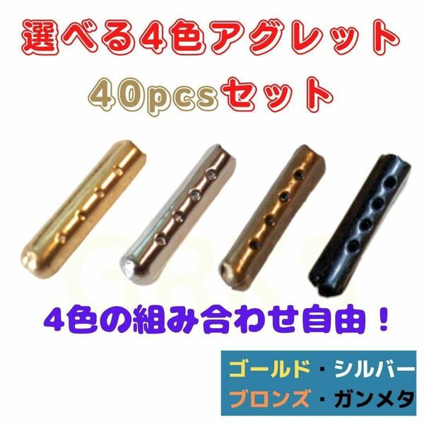 4色から選べるアグレット　40個セット　シューレース　スニーカー　パーカー　オシャレ　イメチェン　アレンジ