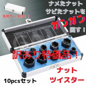 【訳あり特価品!】ナットツイスター10pcsセット　ナメた　錆びたボルト外し　ナット外し　9mm～19mm　ボルトリムーバー