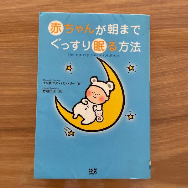 赤ちゃんが朝までぐっすり眠る方法 エリザベス・パントリー／著　竹迫仁子／訳