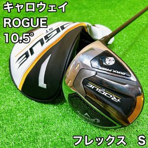 【美品】キャロウェイ ローグSTマックスファースト 1W 10.5° メンズS ②