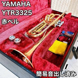 美品 YAMAHA トランペット YTR3325 赤ベル ヤマハ 希少品 初心者