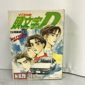 コミックトミカVol.4 「頭文字D」 ～公道最速伝説～