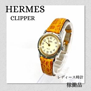 稼働　HERMES　エルメス　クリッパー　ブランド時計　レディース時計　デイト