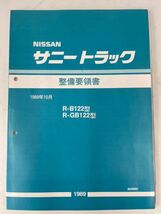 サニートラック　サニトラ　整備要領書　サービスマニュアル　SUNNY TRUCK B122型 GB122型 新品　送料無料_画像1