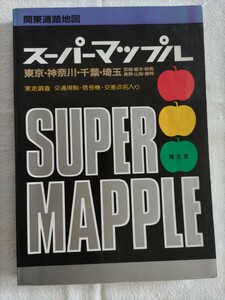 Super Mapple 関東道路地図　中古