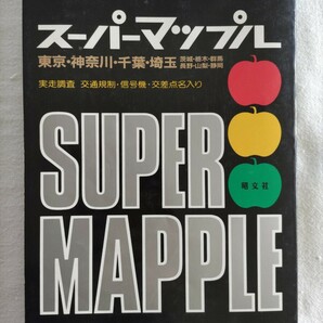 Super Mapple 関東道路地図 中古の画像2