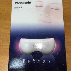 Panasonic パナソニック 目もとエステ 美顔器 美容器 EH-SW50 未使用