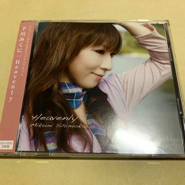 ☆帯付☆美品☆ 下川みくに / Heavenly CD+DVD