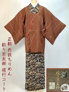 着物さと　正絹 丹後ちりめん 京友禅絞り 道行コート 茶色 くすみ 赤 朱色 オレンジ 花 シンプル 地紋 礼装 準礼装 普段着 美品