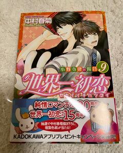 世界一初恋　セカコイ　小野寺律　高野政宗　9巻　